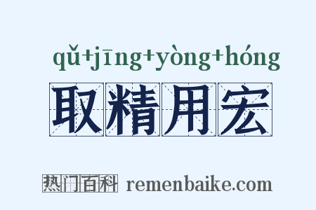 取精用宏是什么意思的图片
